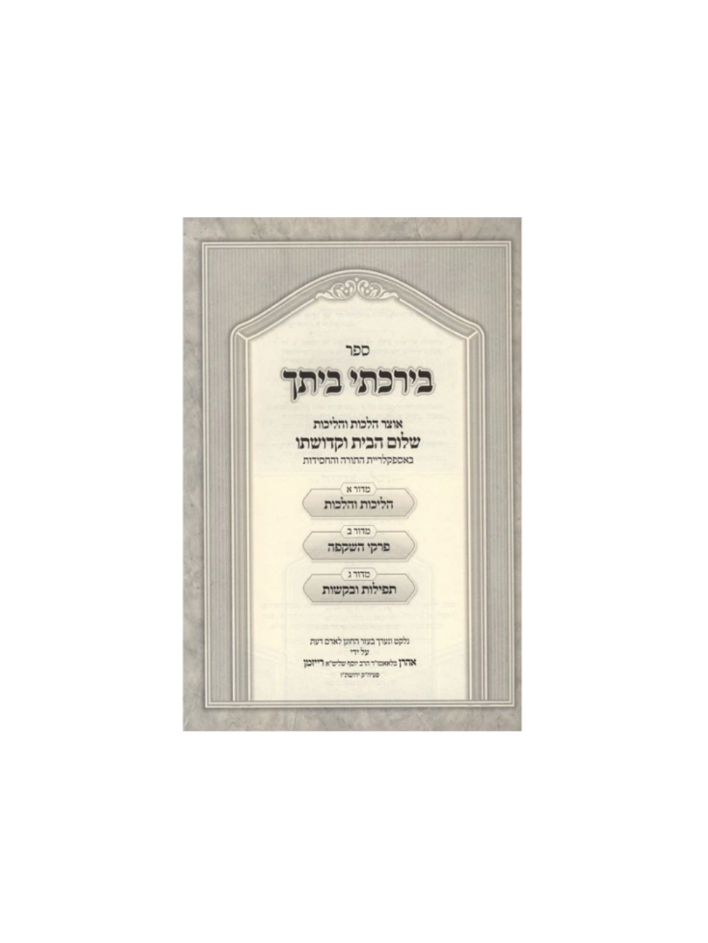 בירכתי ביתך -אוצר הלכות והליכות שלום הבית וקדושתו באספקלריית התורה והחסידות