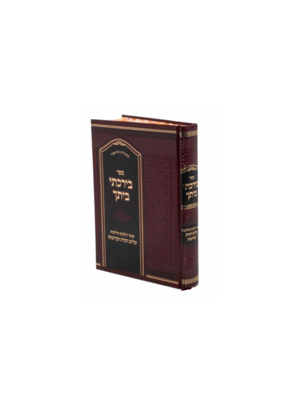 בירכתי ביתך -אוצר הלכות והליכות שלום הבית וקדושתו באספקלריית התורה והחסידות