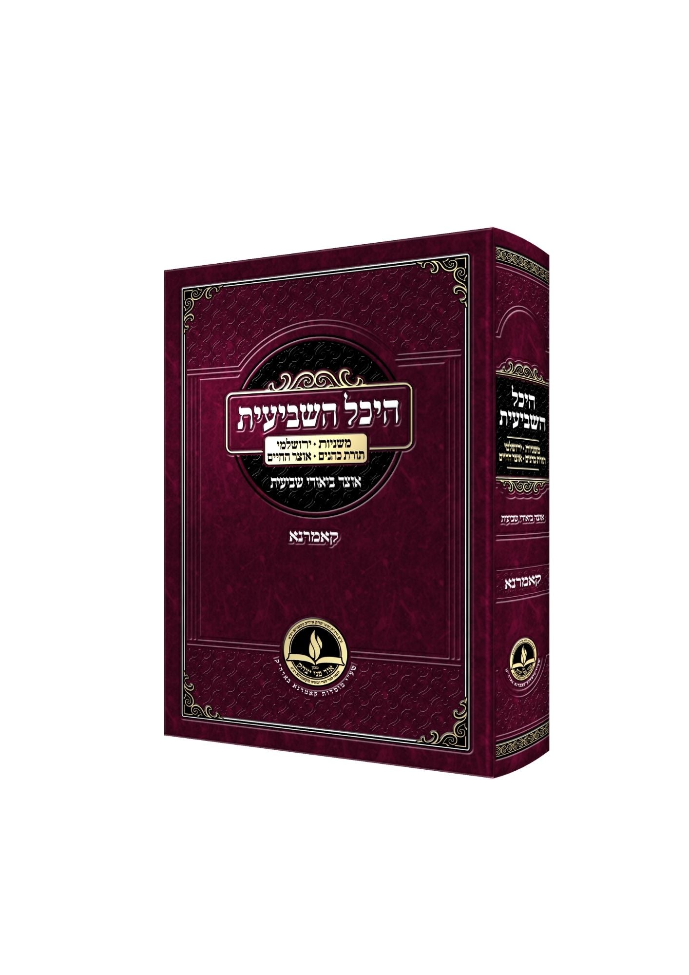 היכל השביעית -מסכת שביעית -משניות -ירושלמי -תורת כהנים -אוצר החיים -קאמרנא