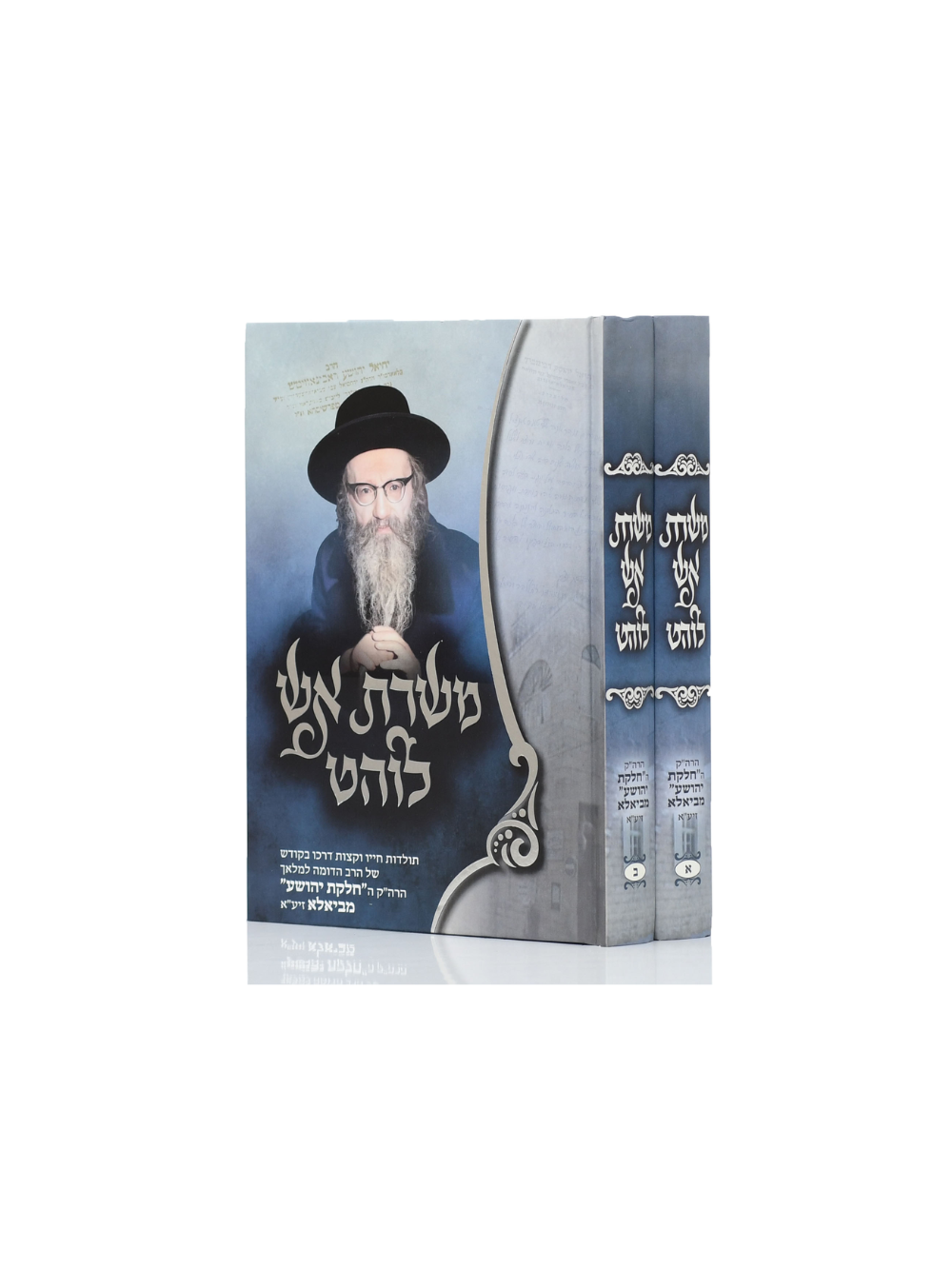 משרתיו אש לוהט "בעל חלקת יהושע מביאלא" -ב"כ