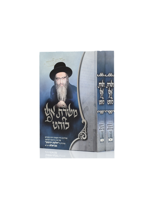 משרתיו אש לוהט "בעל חלקת יהושע מביאלא" -ב"כ