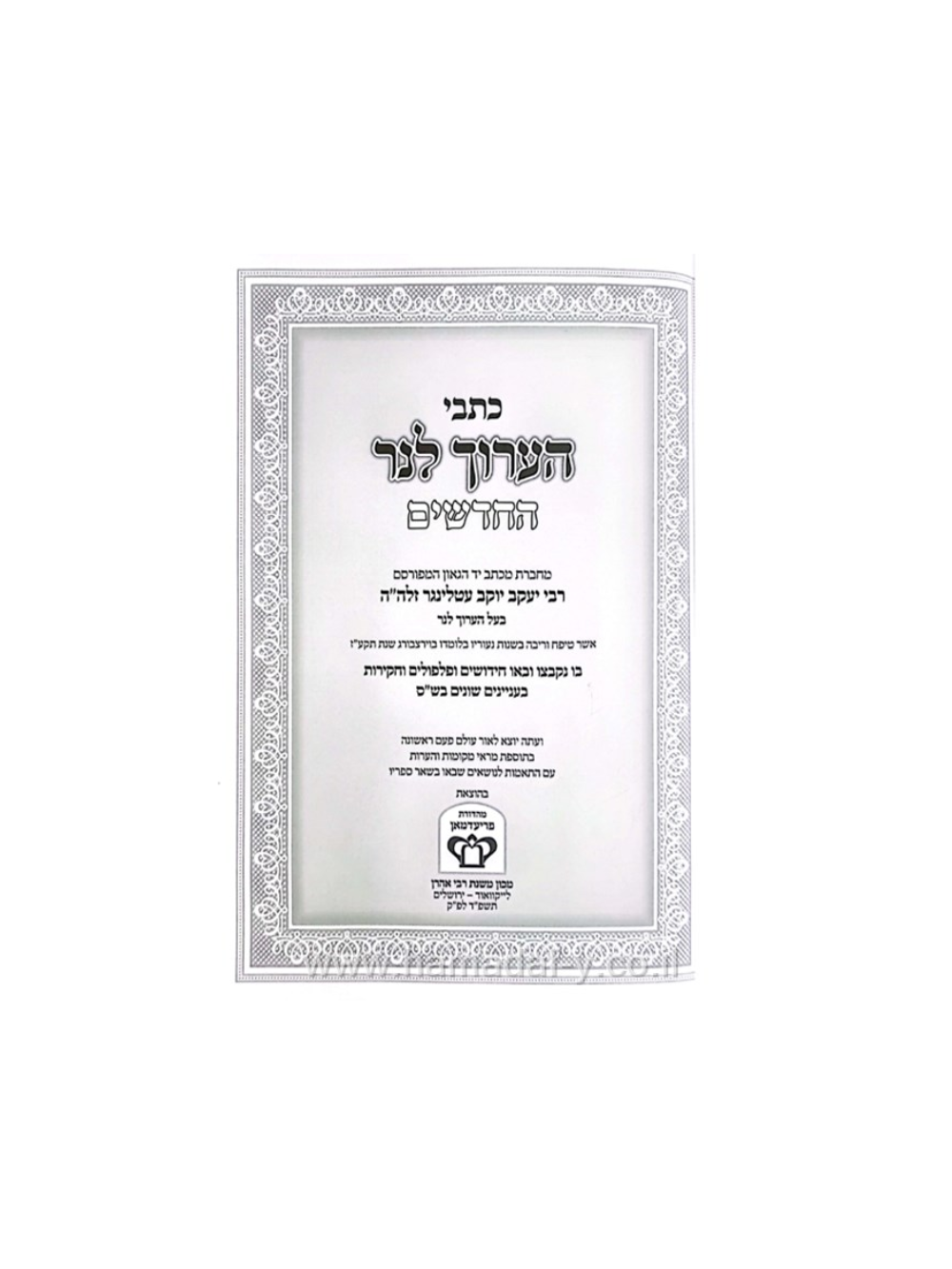 כתבי הערוך לנר החדשים -מכון משנת רבי אהרן