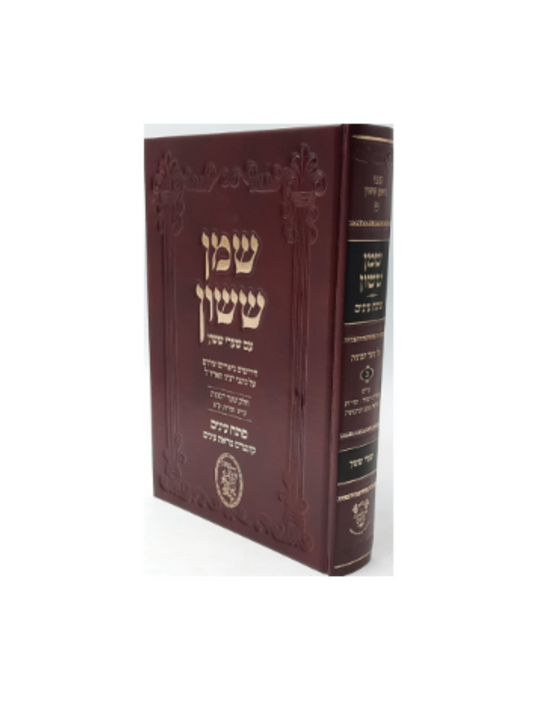 שמן ששון -על שער הכונות -ע''פ שערי ששון -ח''ב -פתח עינים -סידור שערי ששון -הוצאת אהבת שלום