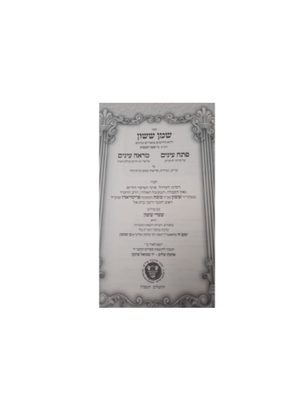 שמן ששון -על שער הכונות -ע''פ שערי ששון -ח''ב -פתח עינים -סידור שערי ששון -הוצאת אהבת שלום