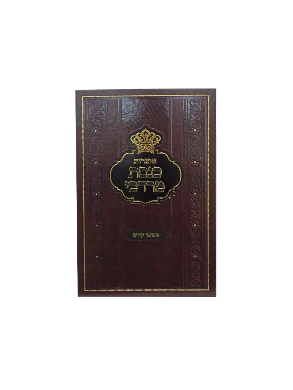 אוצרות כנסת מרדכי מכתבי קודש חלק ב'