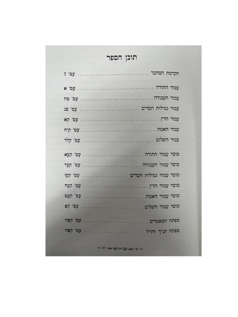 עמודי שש -לרבינו בעל הכלי יקר -זצוק''ל