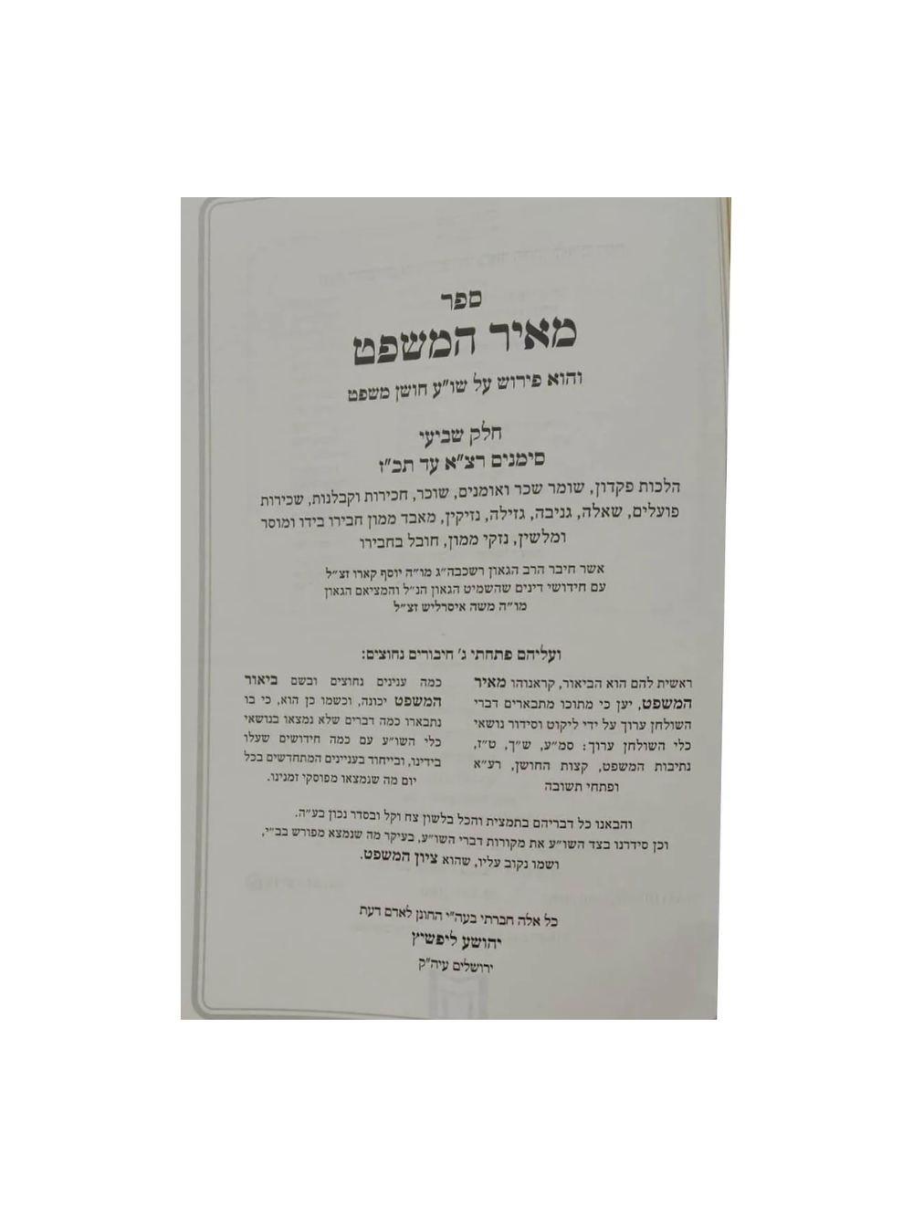 מאיר המשפט על שו''ע חושן משפט -סימנים רצ''א -תכ''ז