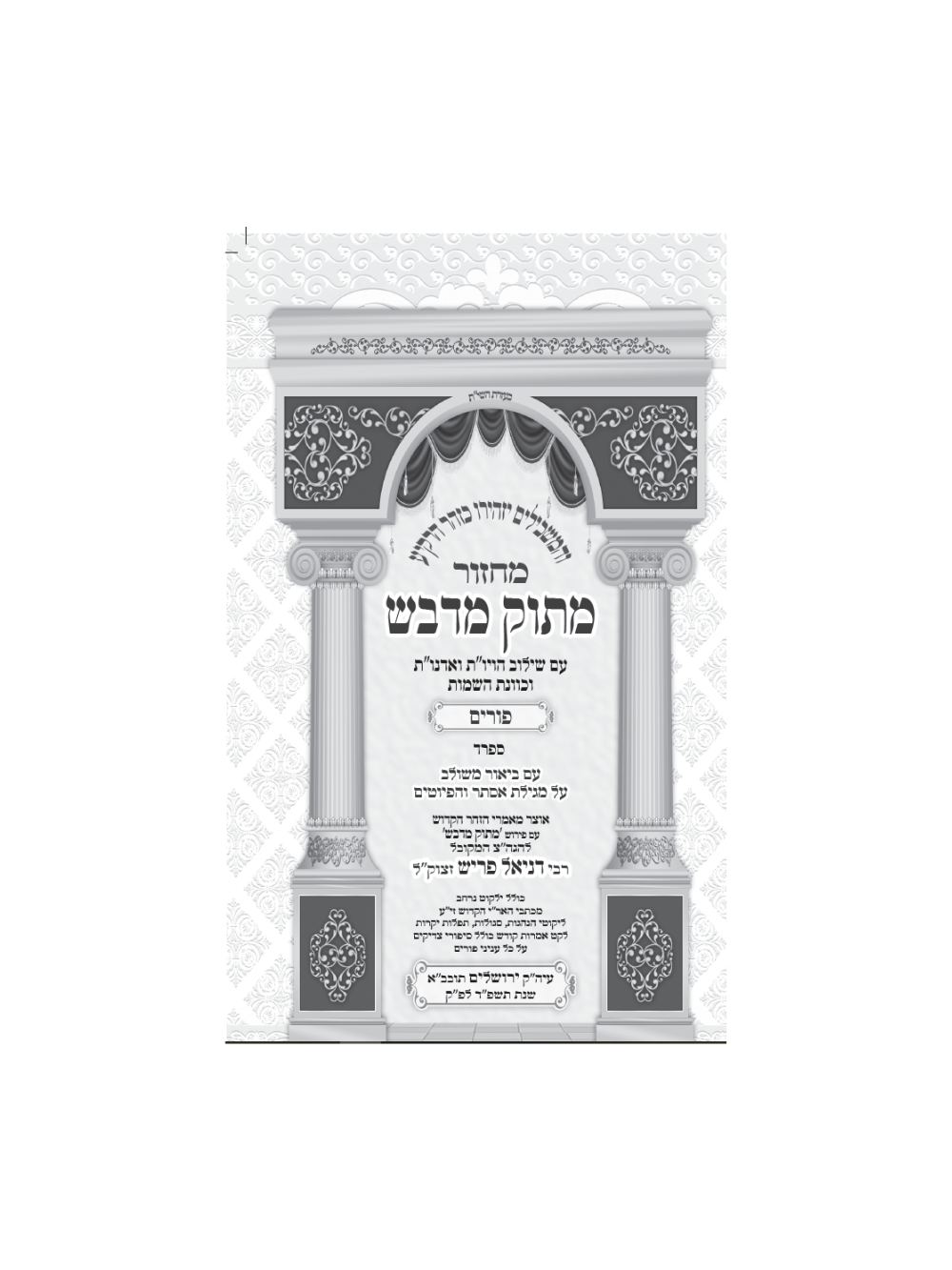 מחזור מתוק מדבש -פורים -ספרד
