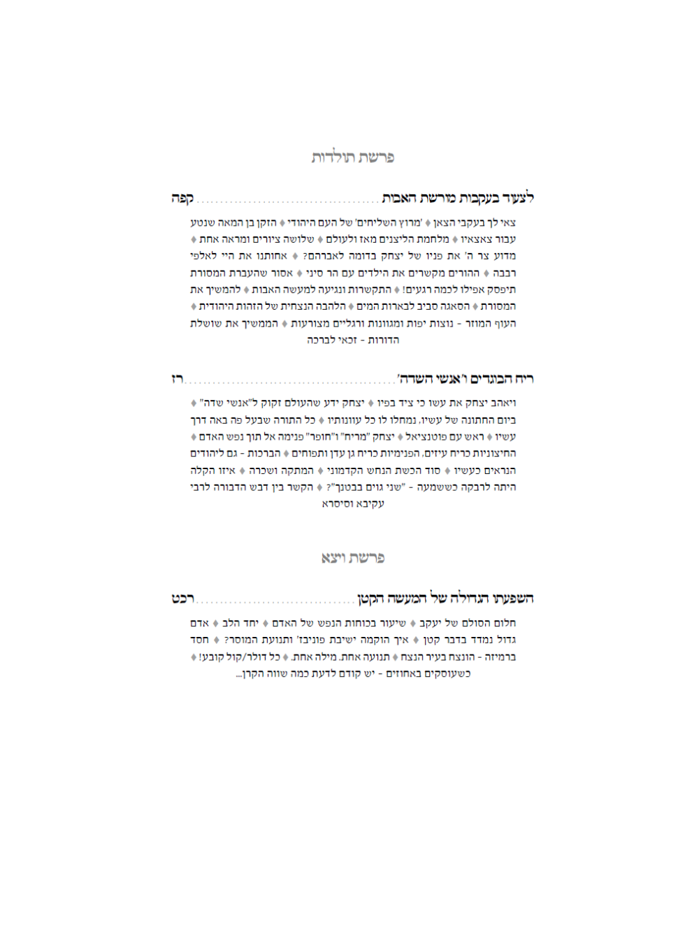 שיח ומעשה -עה''ת הרב אליאב אדרי -ב''כ