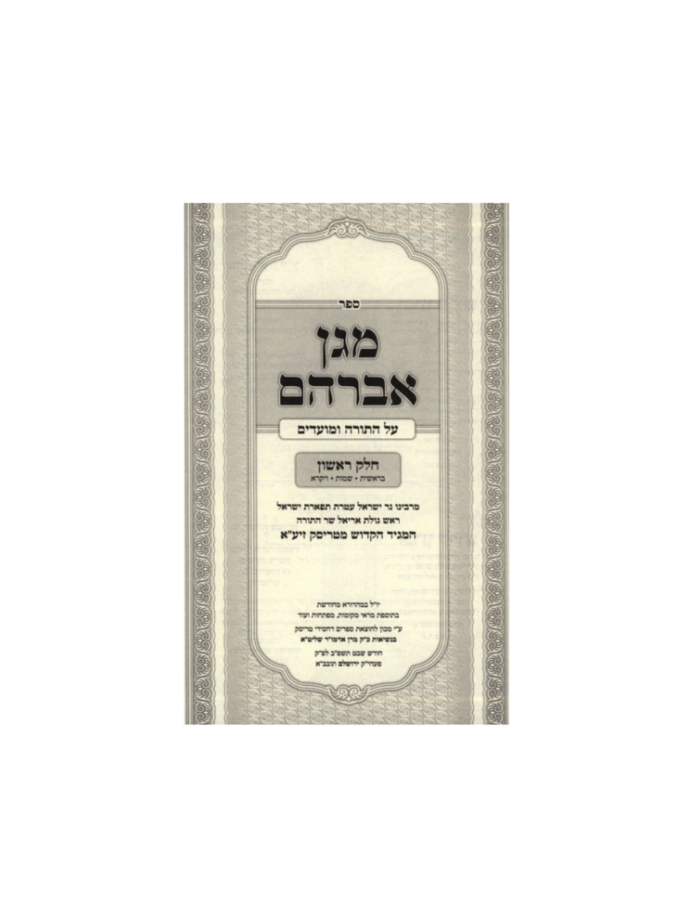 מגן אברהם -עה''ת -עם ציונים והערות -ב''כ -הוצאת מוסדות טריסק