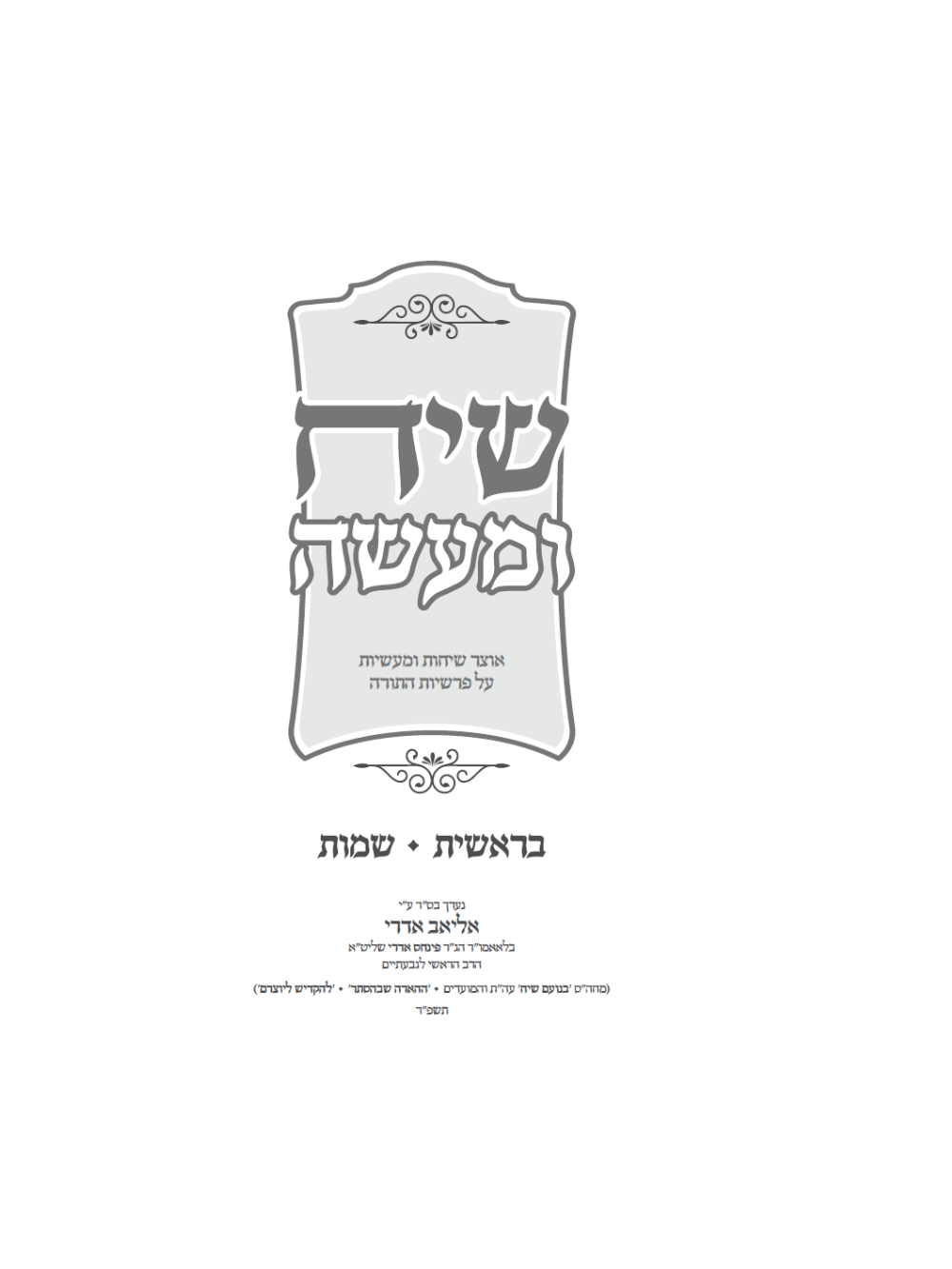 שיח ומעשה -עה''ת הרב אליאב אדרי -ב''כ