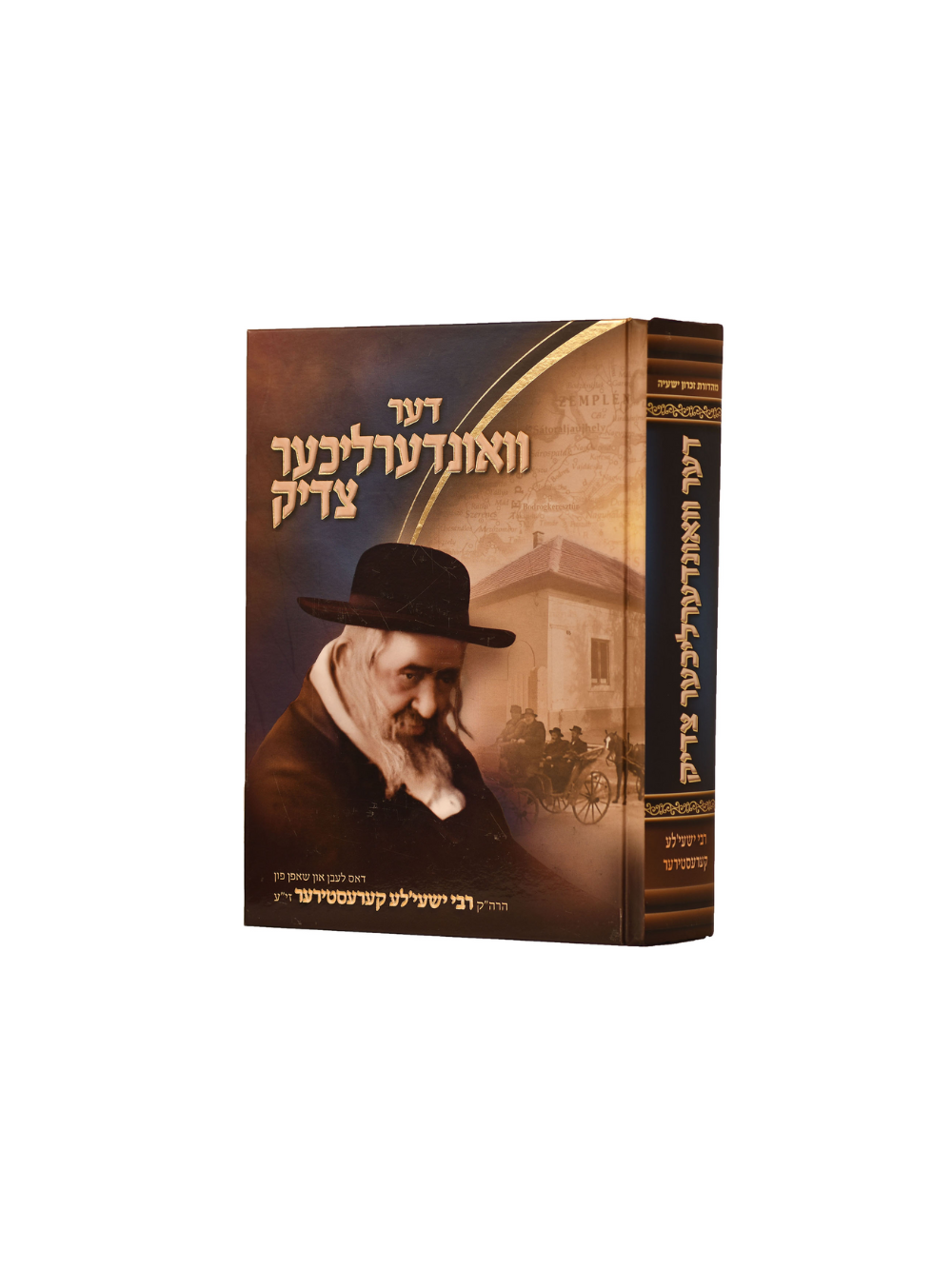 דער וואונדערליכער צדיק -הרה''ק רבי ישעי'לע קערעסטירער זי''ע