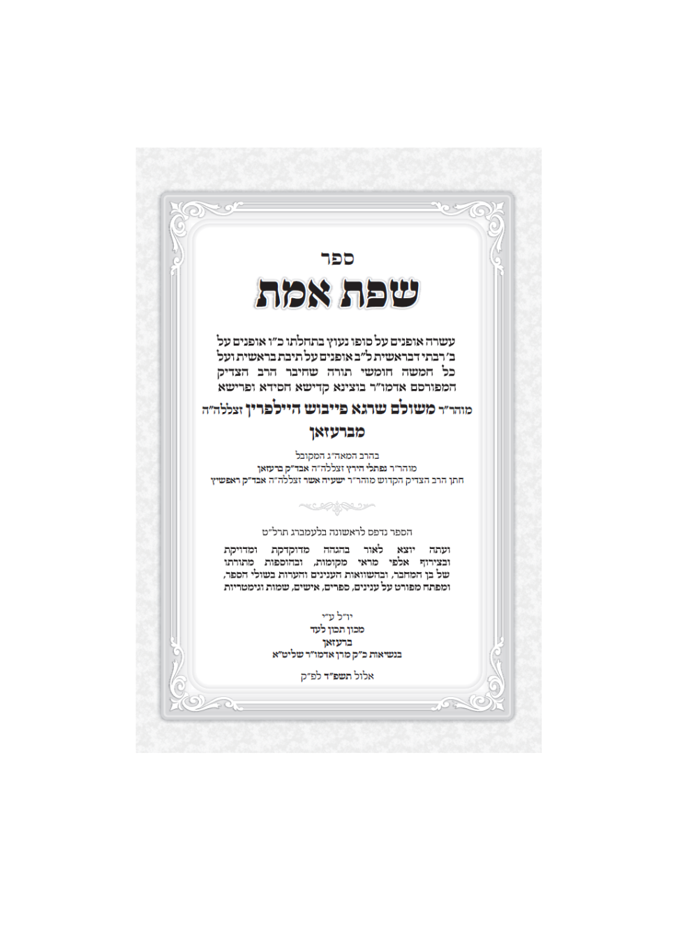 שפת אמת -אמרי יהודה -עה''ת -ברעזאן -ב''כ