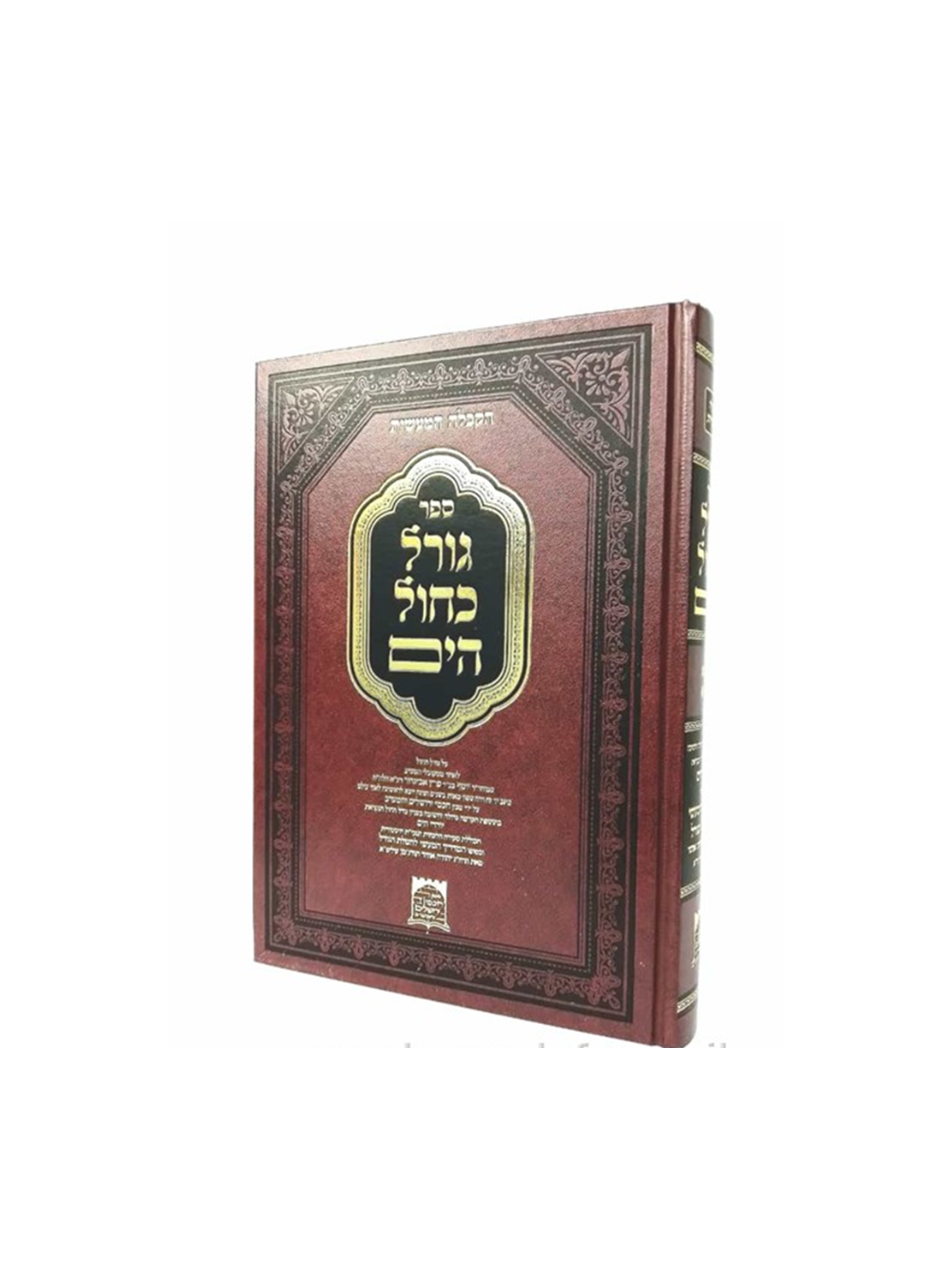 גורל כחול הים - קבלה מעשית - רבי יוסף אביגדור זיע"א