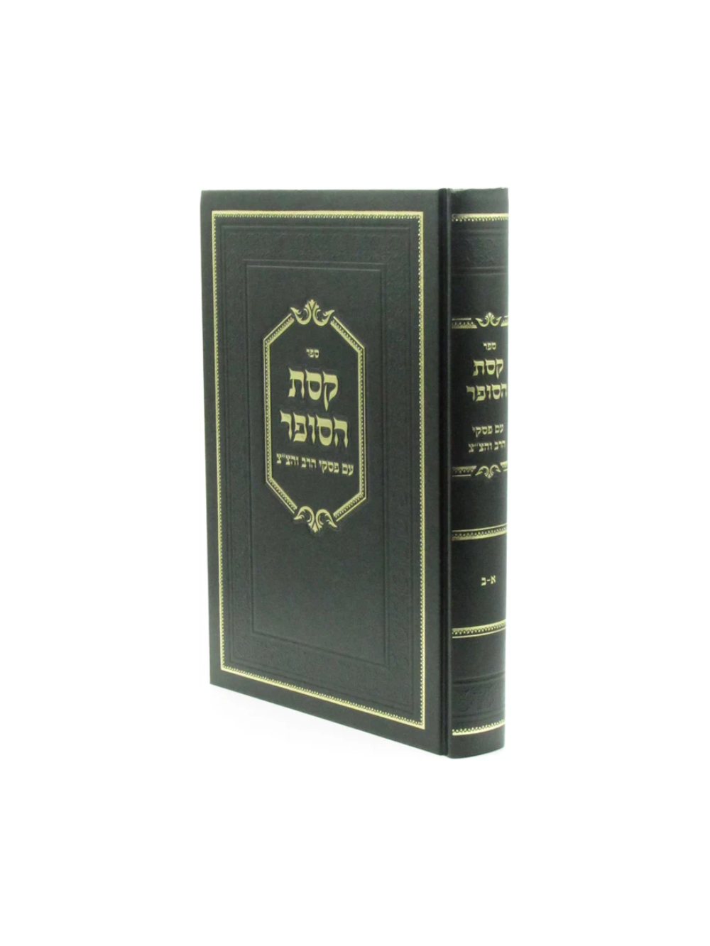 קסת הסופר עם פסקי הרב והצ''צ
