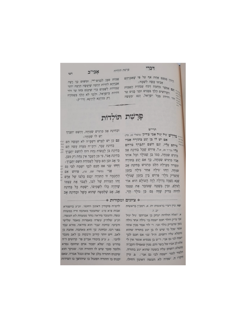 מכון פאר מקדושים -דברי אביב -עם ציונים ומקורות -מנוקד