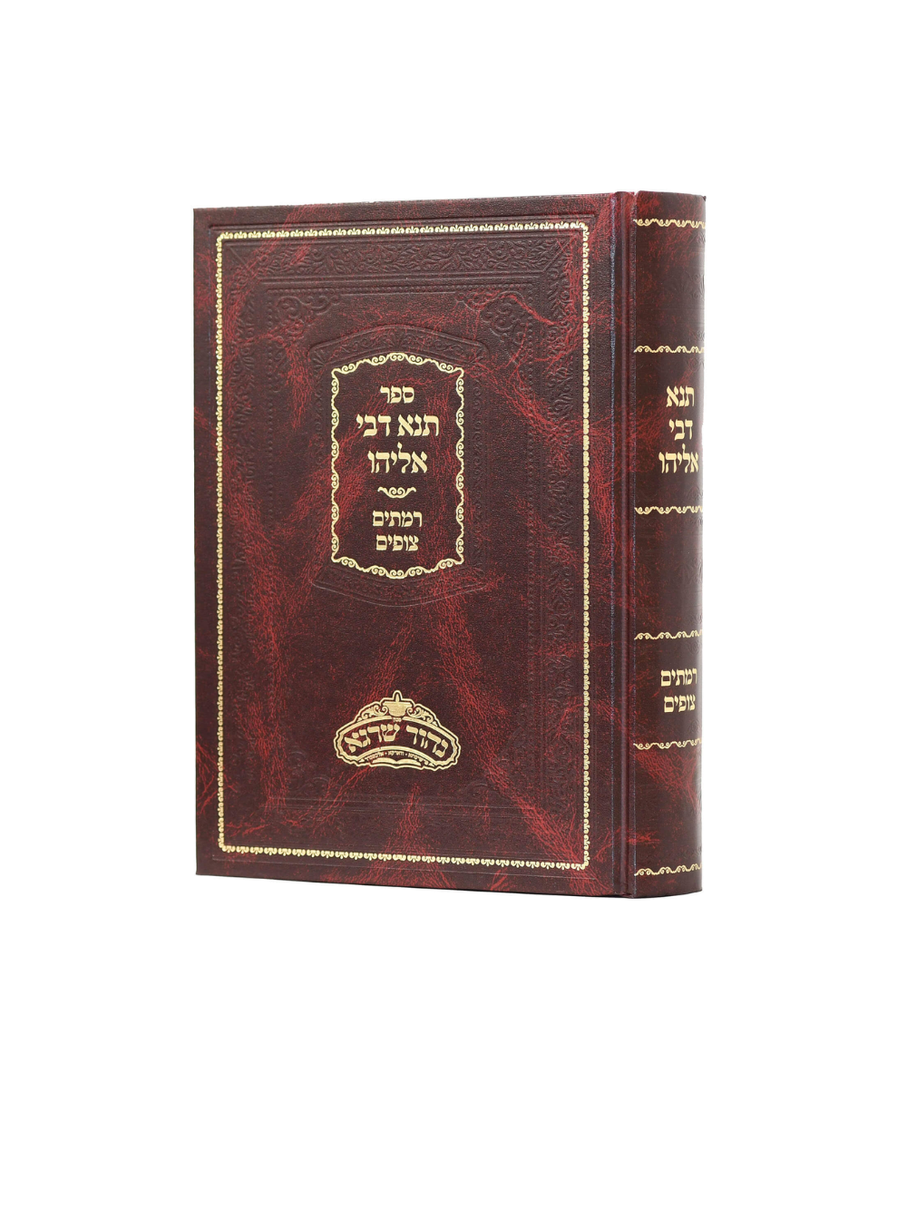 תנא דבי אליהו עם ביאור רמתיים צופים