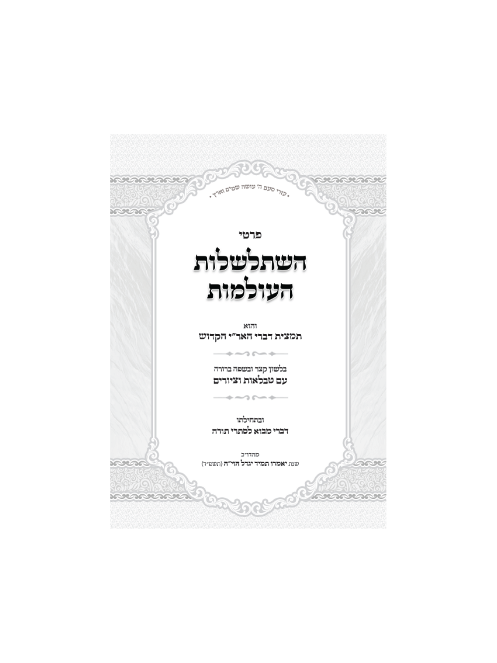 השתלשלות העולמות