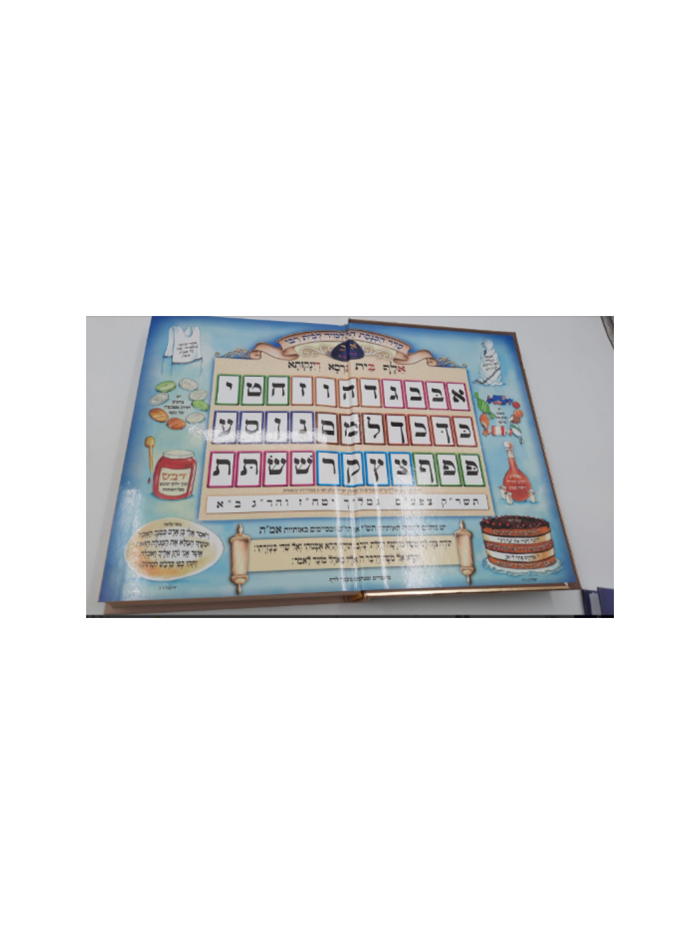 א-ב כל בו ללימוד קריאה נכונה בשמחה - גרסא דינקותא