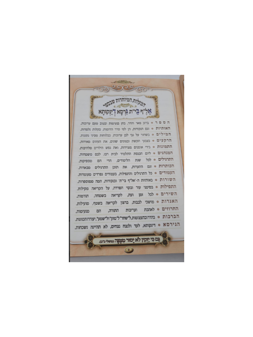 א-ב כל בו ללימוד קריאה נכונה בשמחה - גרסא דינקותא