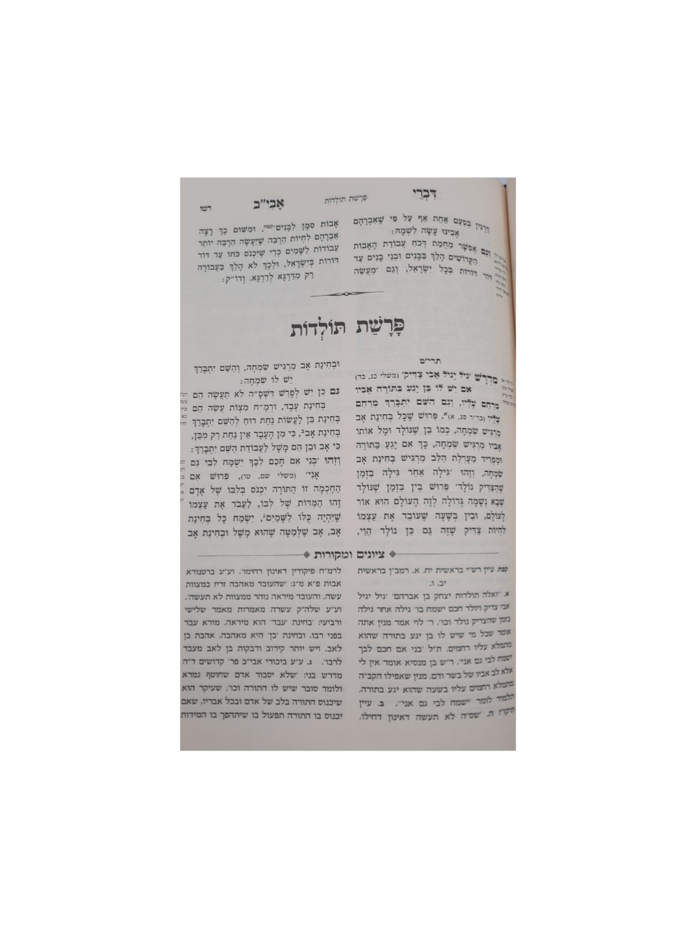 מכון פאר מקדושים -דברי אמת -עם ציונים ומקורות -מנוקד