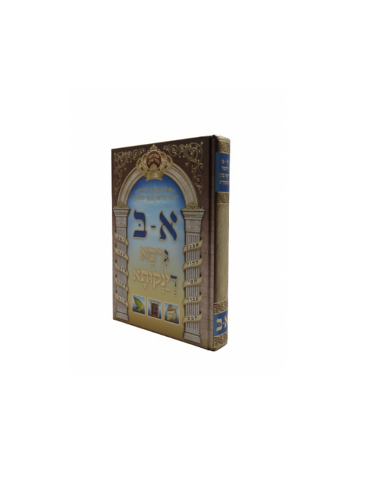 א-ב כל בו ללימוד קריאה נכונה בשמחה - גרסא דינקותא