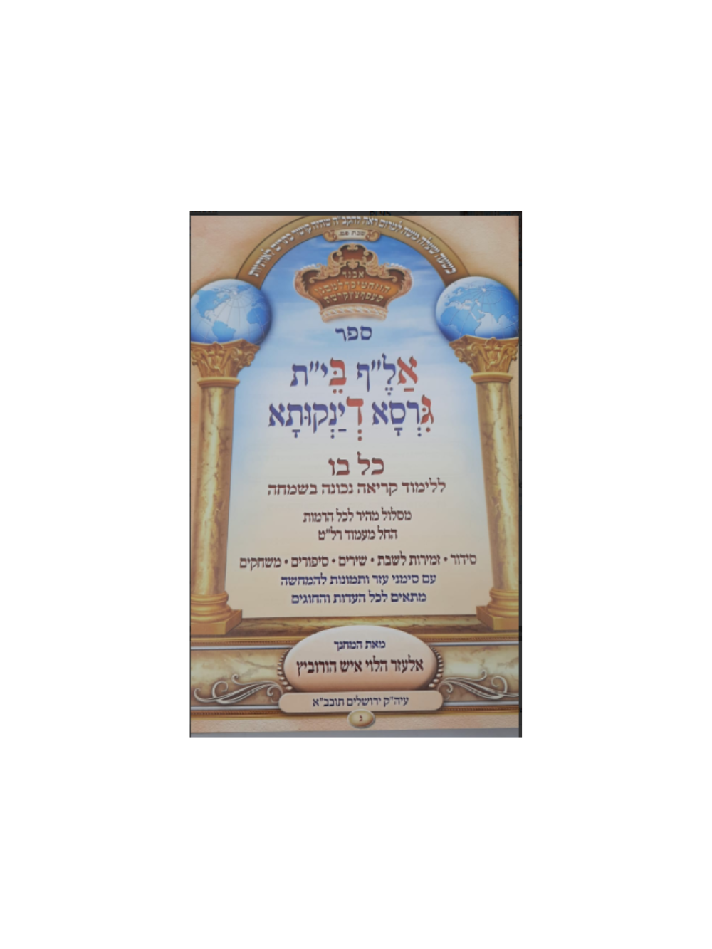 א-ב כל בו ללימוד קריאה נכונה בשמחה - גרסא דינקותא