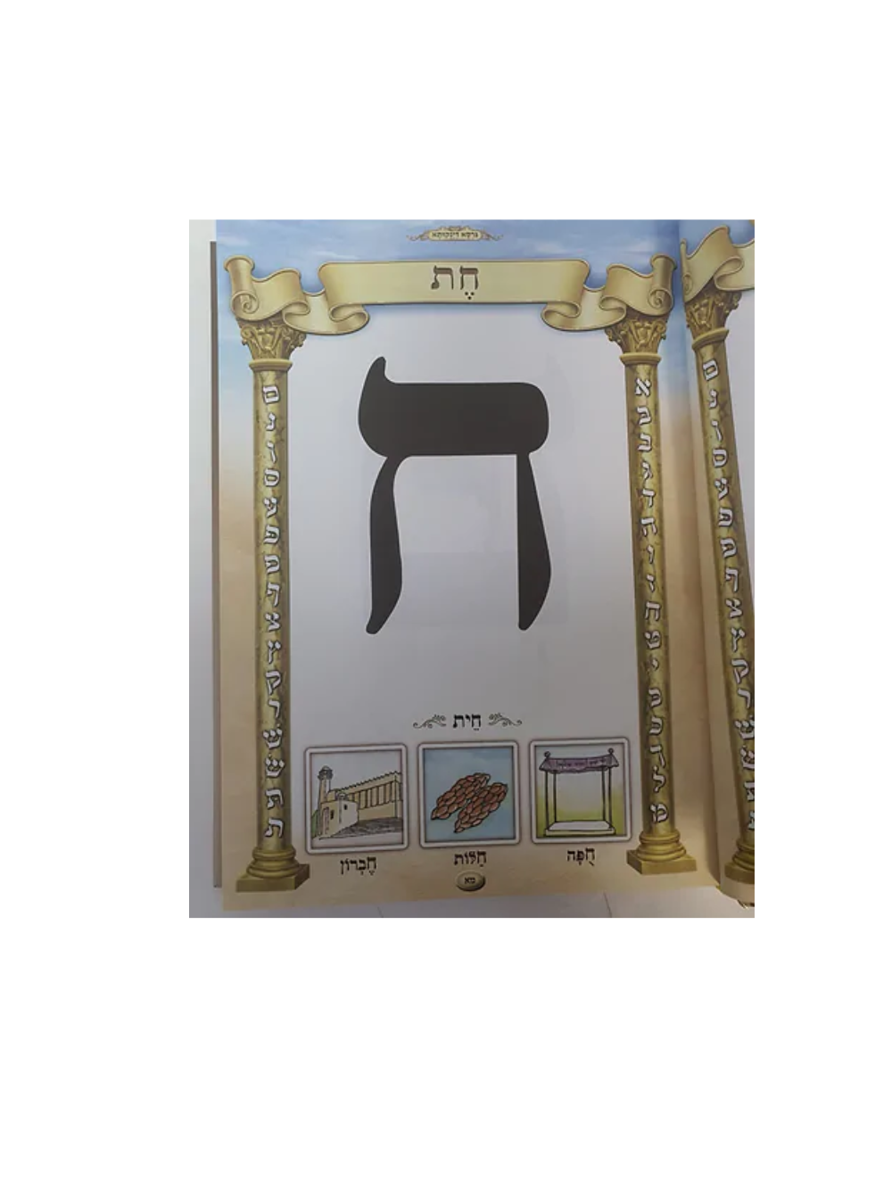 א-ב כל בו ללימוד קריאה נכונה בשמחה - גרסא דינקותא