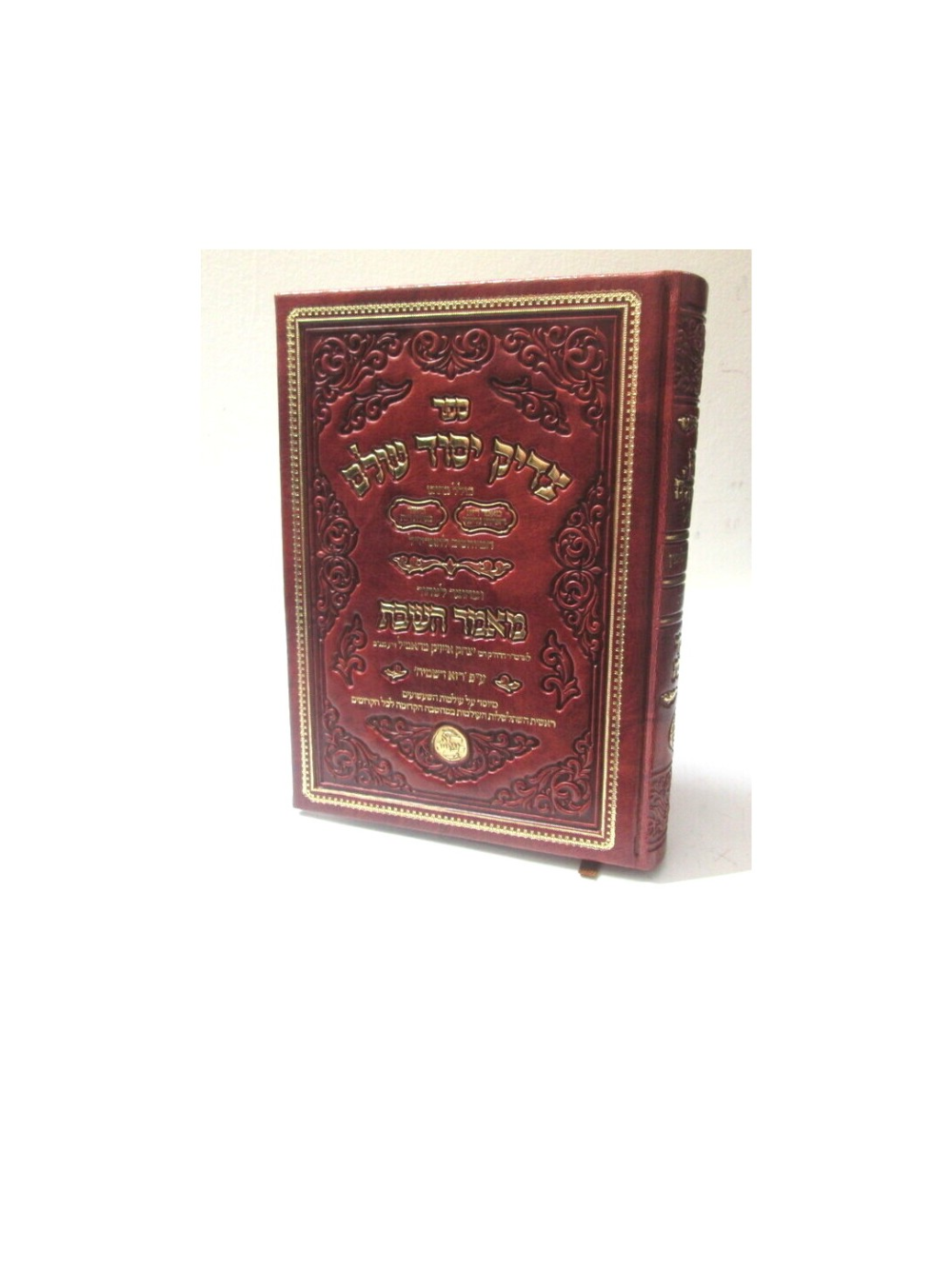 צדיק יסוד עולם -מאמר השבת -לר' יצחק אייזיק מהאמיל