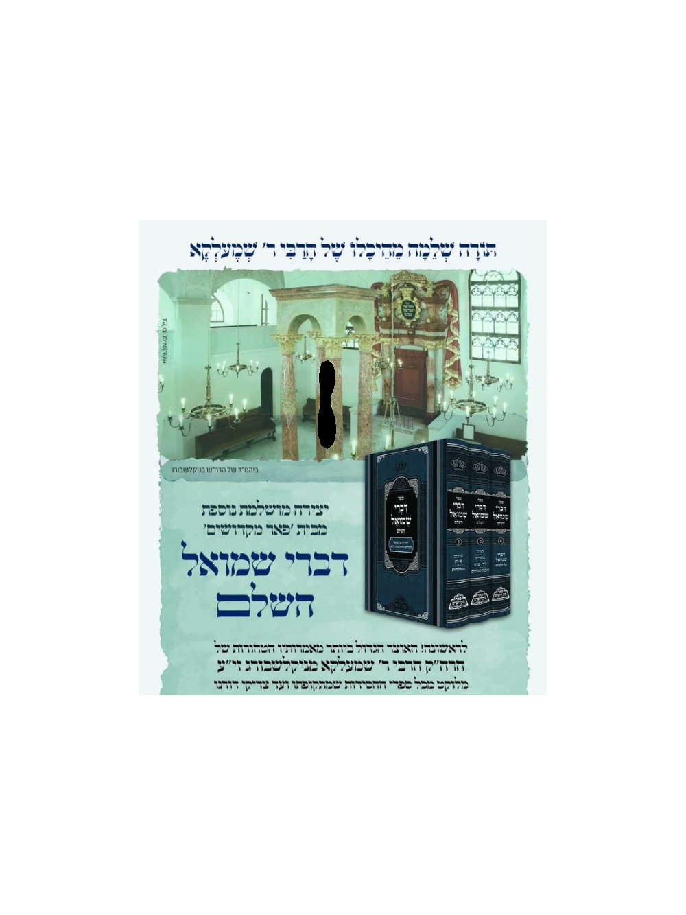 מכון פאר מקדושים -דברי שמואל -עם ציונים ומקורות -מנוקד -ג''כ