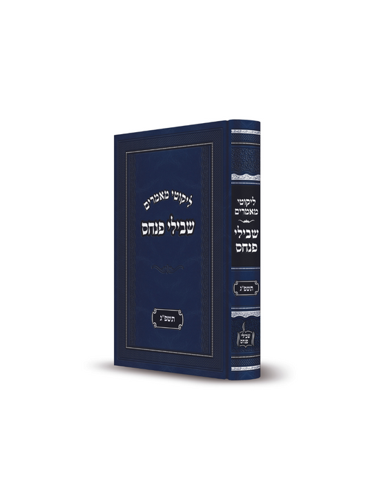 שבילי פנחס -תשפ''ג
