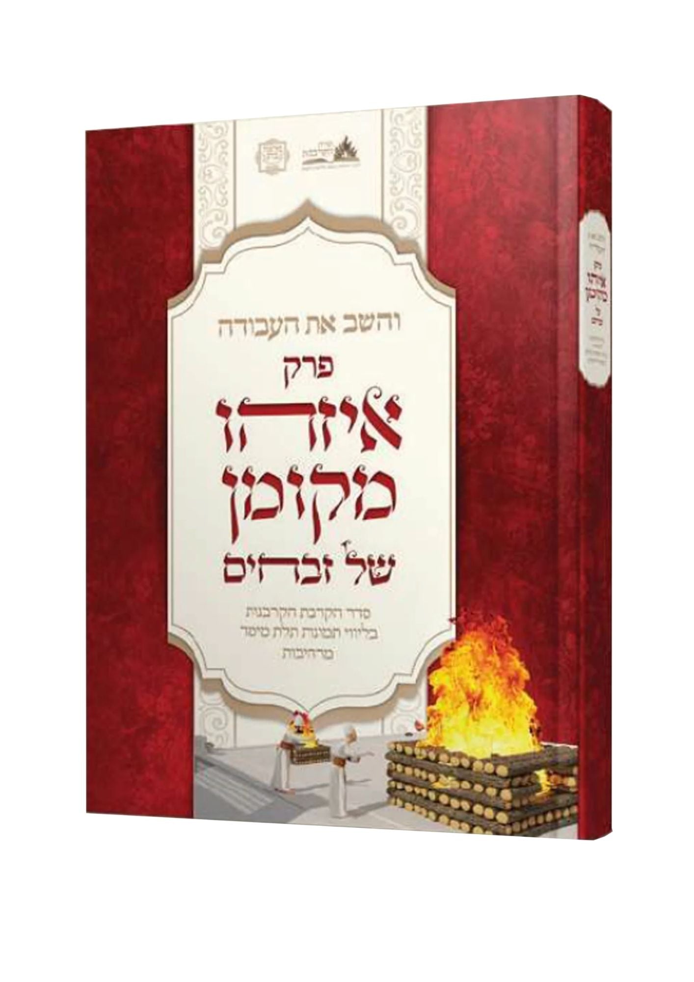 והשב את העבודה פרק איזהו מקומן המבואר