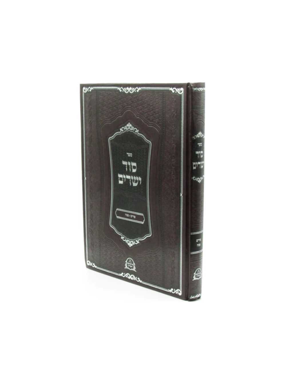 סוד ישרים -מועדים -פורים -פסח