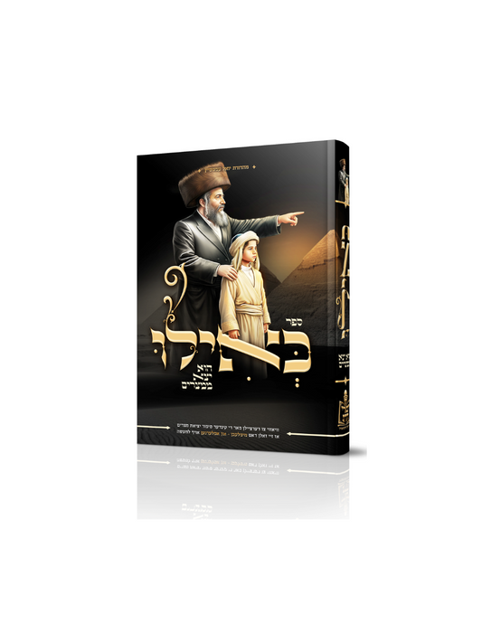 כאילו הוא יצא ממצרים