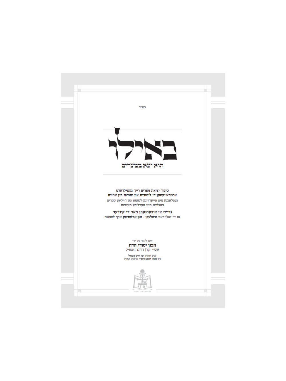 כאילו הוא יצא ממצרים