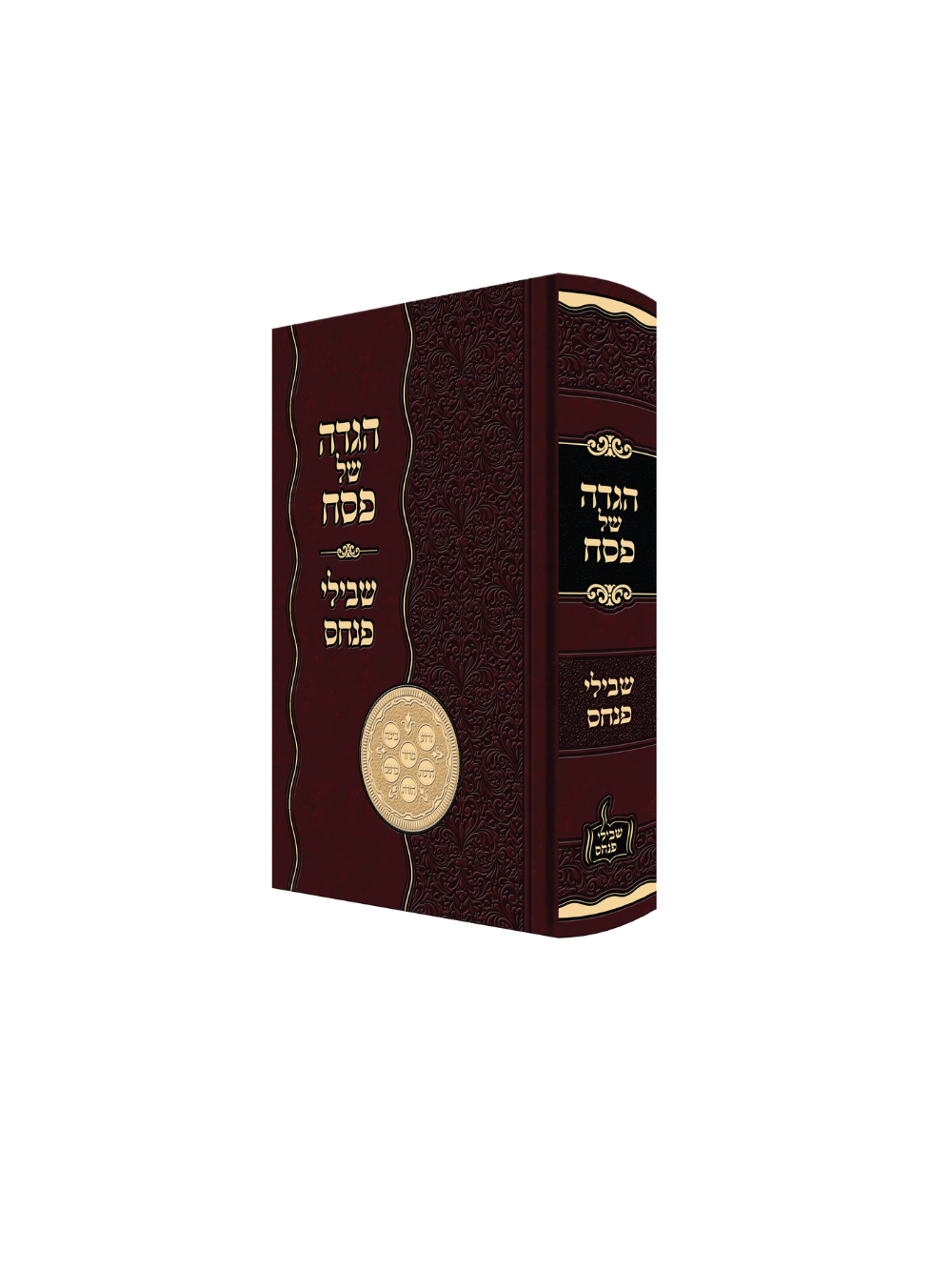הגדה שבילי פנחס
