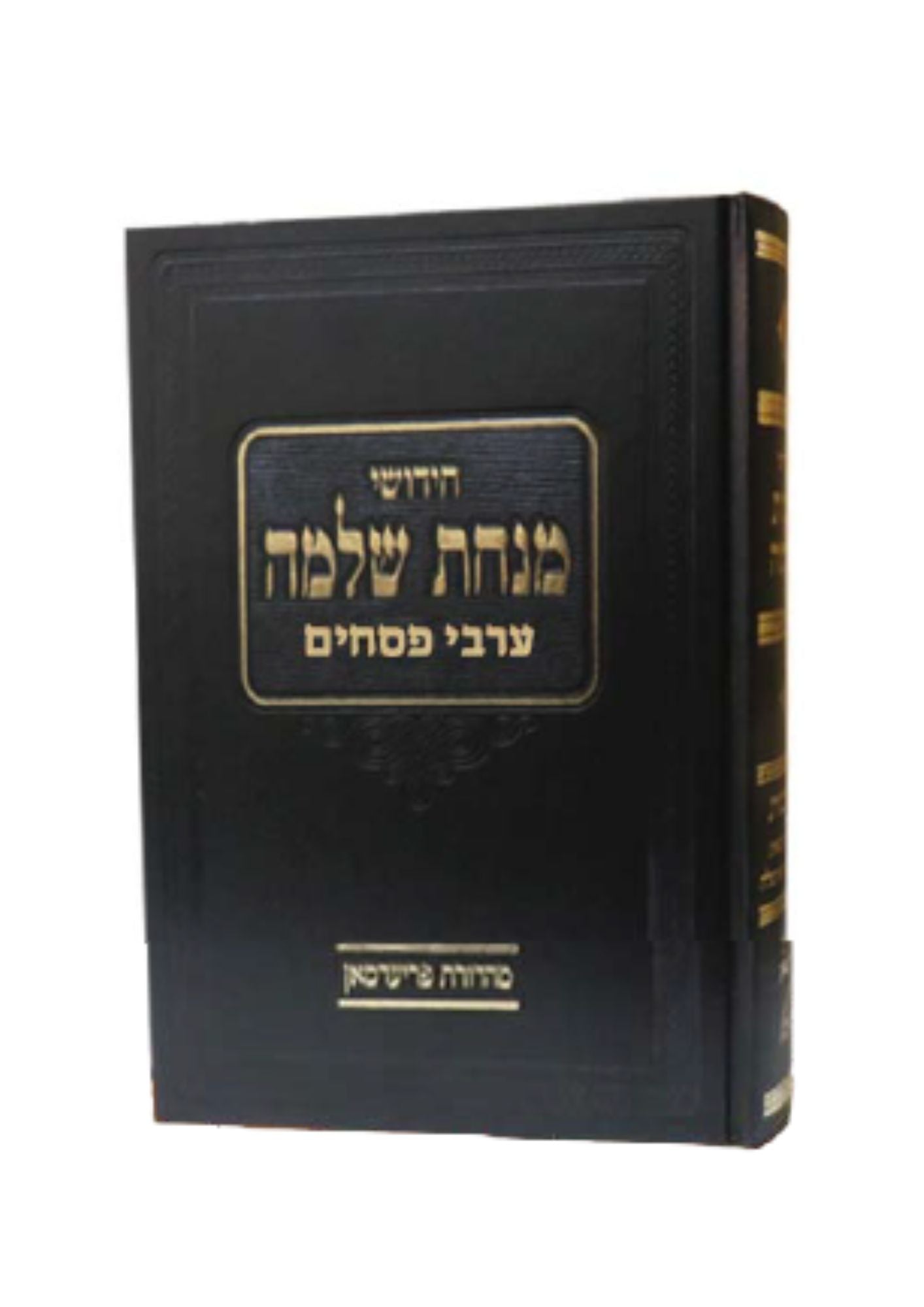 מנחת שלמה -פסחים -ח"ג -פרק ערבי פסחים