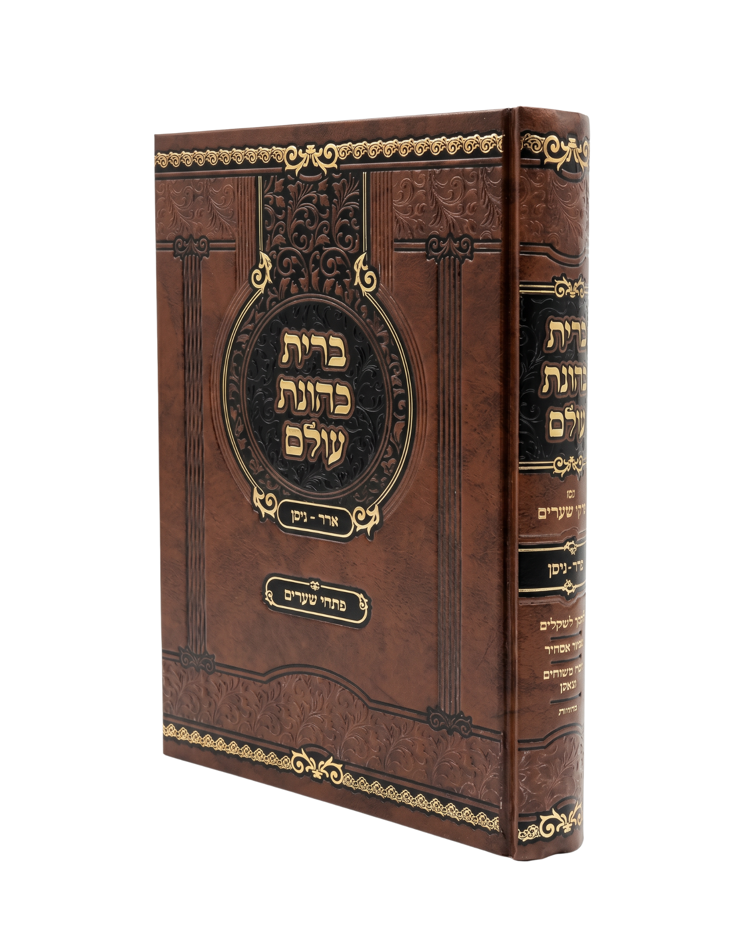 ברית כהונת עולם -עם פתחי שערים -אדר ניסן -תולדות