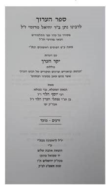 הערוך על סדר הש''ס -עם יקר הערוך -ד''כ -אהבת שלום