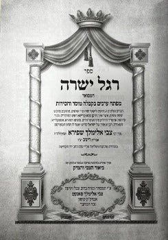 רגל ישרה -אוצרות מהרצ''א