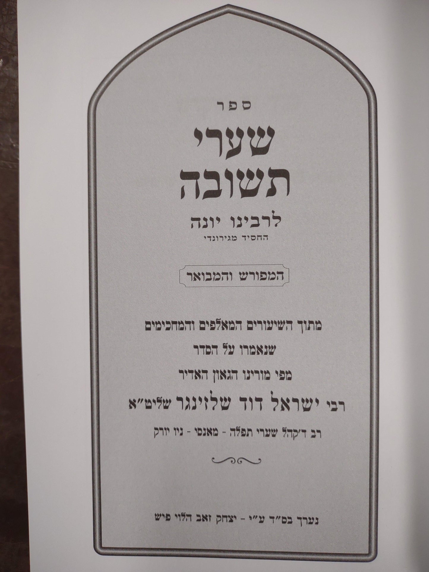 שערי תשובה המפורש והמבואר - הגרי"ד שלעזינגער שליט''א