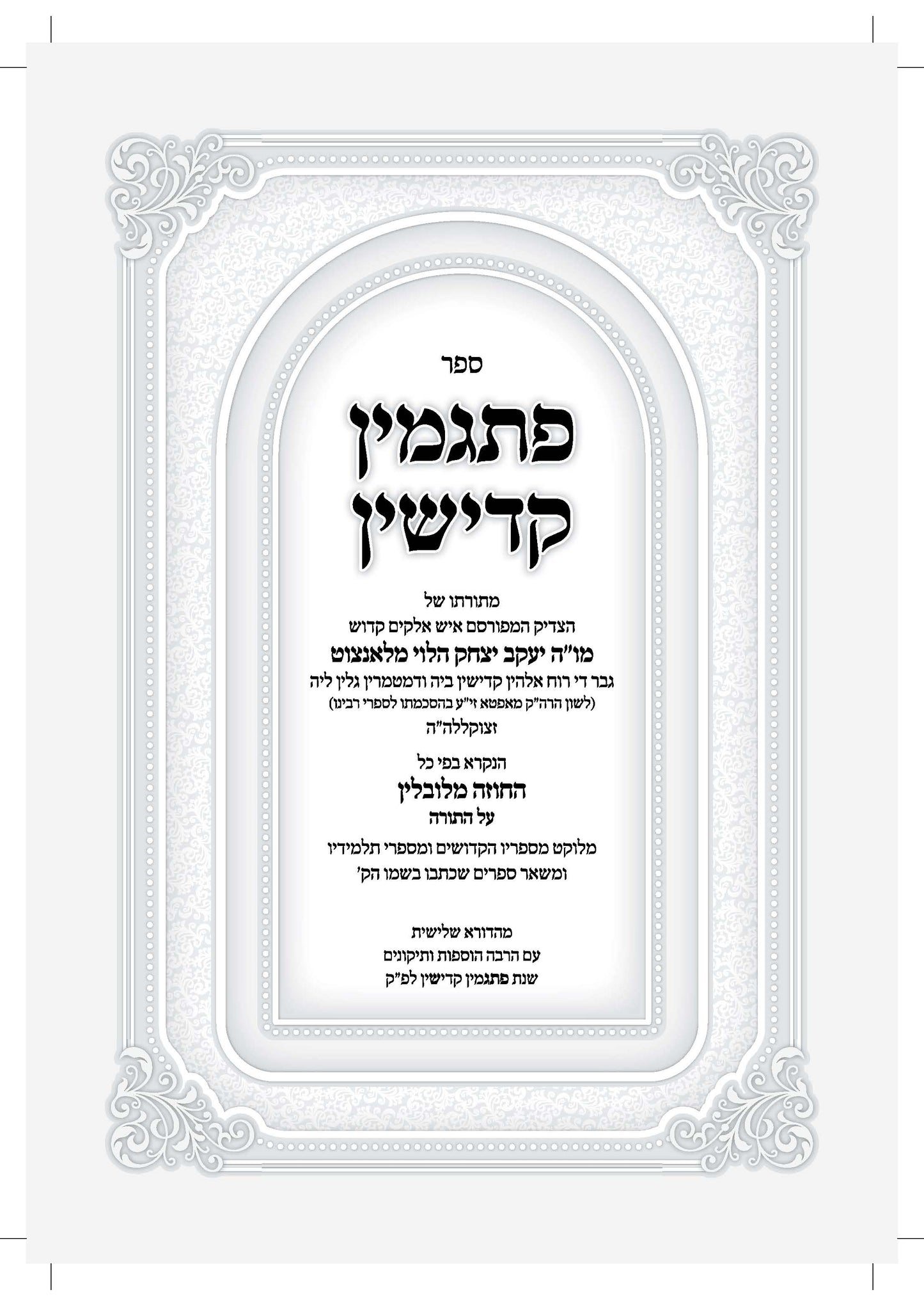 פתגמין קדישין -מתורתו של החוזה מלובלין -עה''ת