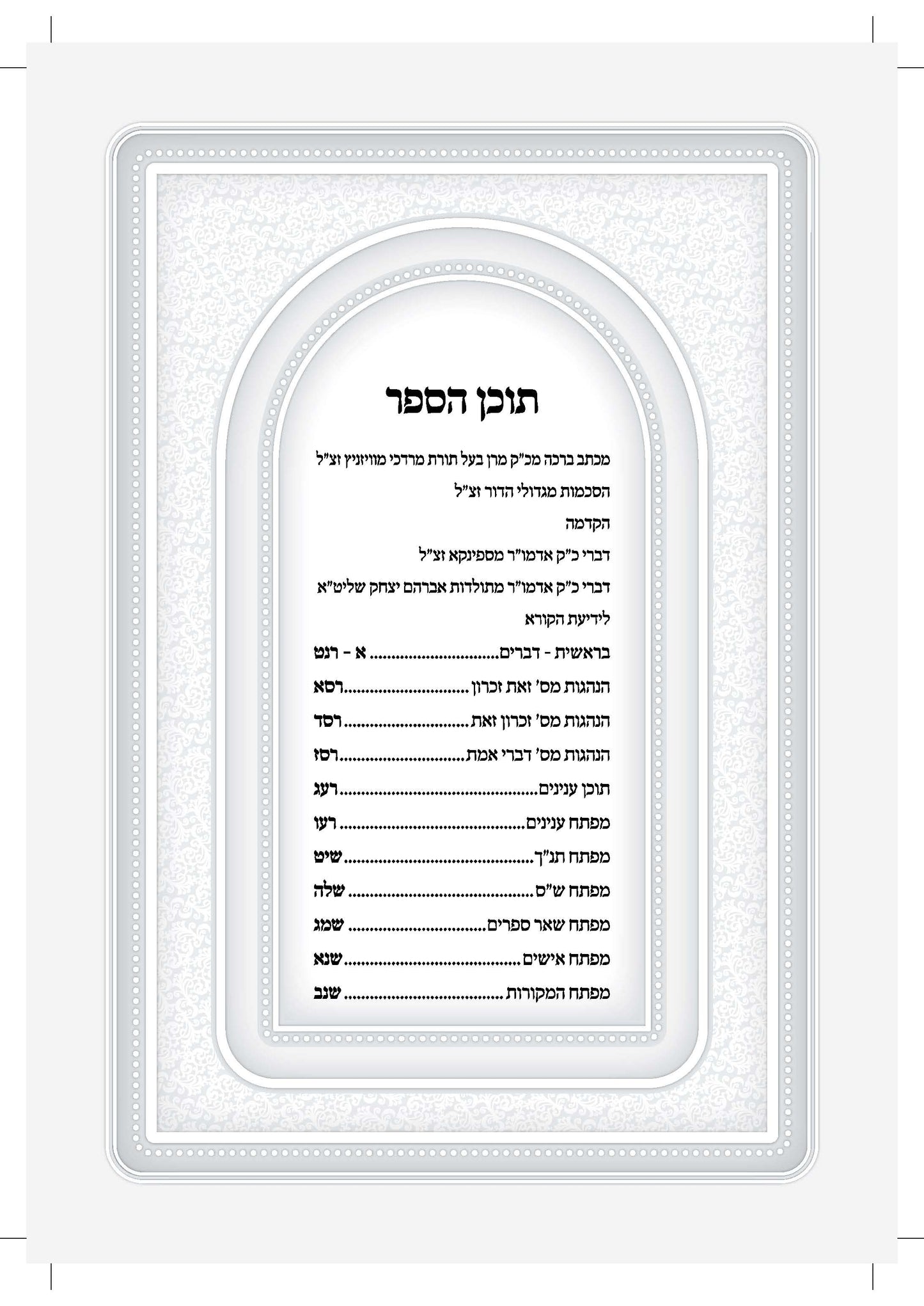 פתגמין קדישין -מתורתו של החוזה מלובלין -עה''ת