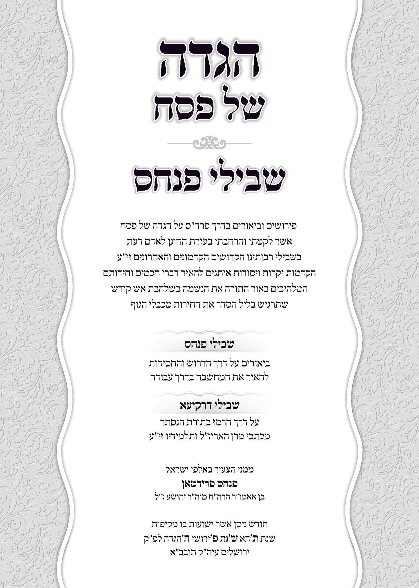 הגדה שבילי פנחס