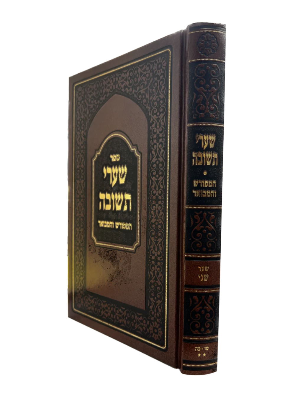 שערי תשובה המפורש והמבואר - הגרי"ד שלעזינגער שליט''א