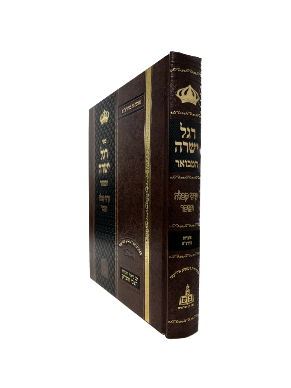 רגל ישרה -אוצרות מהרצ''א