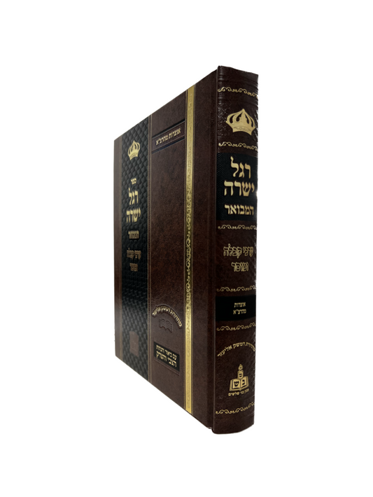 רגל ישרה -אוצרות מהרצ''א
