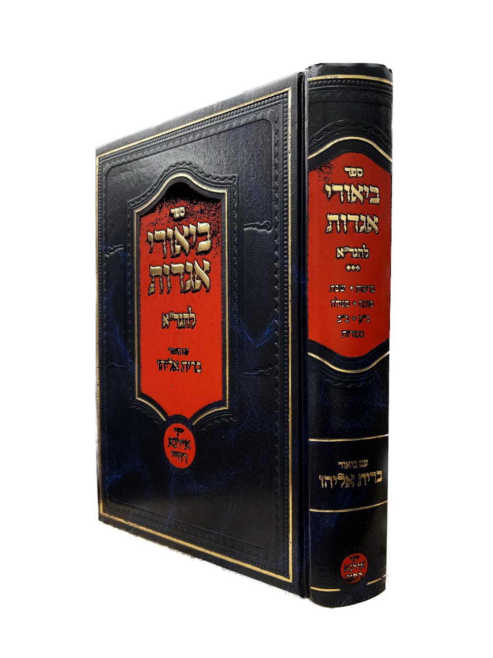 ביאורי אגדות להגר''א עם ביאור ברית אליהו