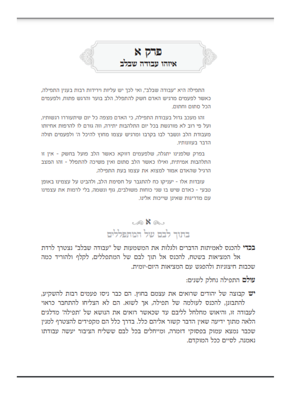 אש העבודה -תפילה -שערים לעבדות השם מתוך העמקה בספרי החסידות -ב''כ