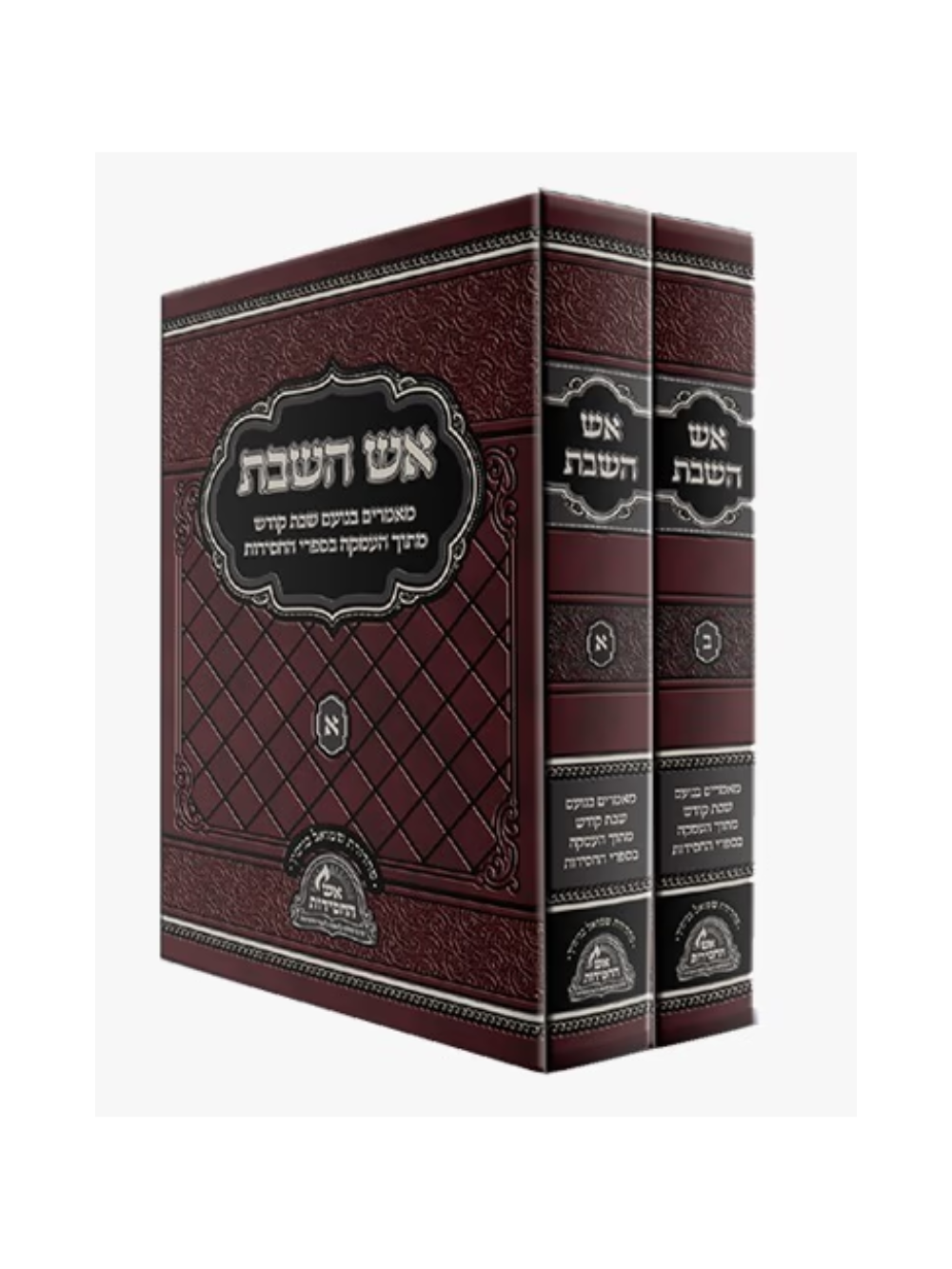 אש השבת מאמרים מנועם שבת קודש מתוך העמקה בספרי החסידות -ב''כ